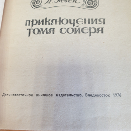 Марк Твен  Приключения Тома Сойера изд. Владивосток 1976г . Картинка 4
